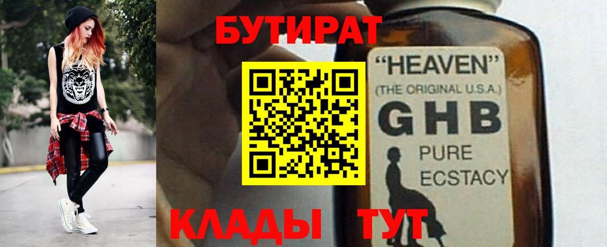 Бутират Butirat Новосибирск
