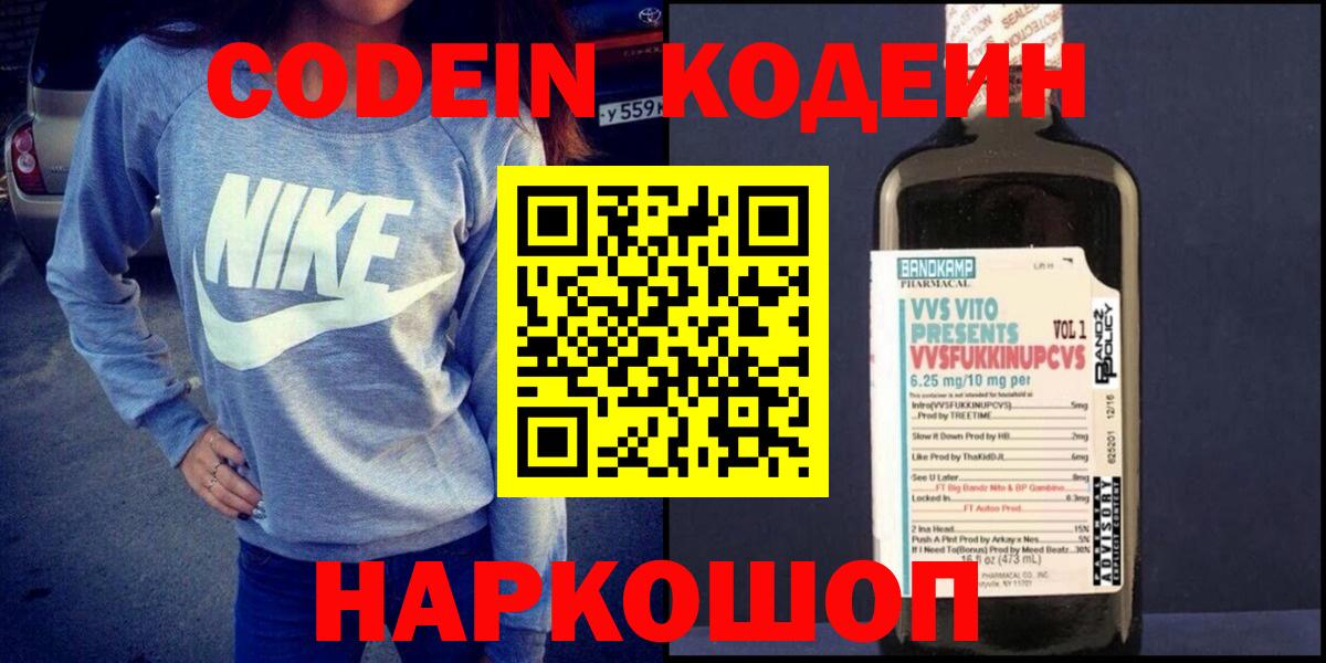 Codein Purple Drank  Кодеиновый сироп Lean Purple Drank  Вход с VPN  Новосибирск 