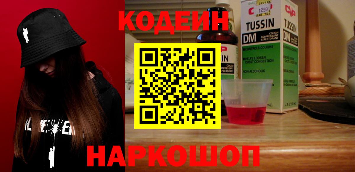 Codein напиток Lean (лин) Новосибирск
